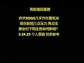 美股盘前直播 昨天SQQQ几乎开在最低点现在股指三点压力 两点支撑会对下周走势如何影响？3.24.23 个人思路 仅供参考