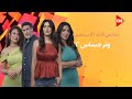 انتظروا مسلسل وتر حساس2 مع أقوى وألمع نجوم الدراما بدء ا من 21 سبتمبر فقط وحصري ا على شاشة ON