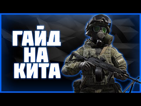 Видео: Гайд на КИТА | 0.23.0 | С пенным потянет