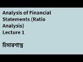 Analysis of Financial Statement ( Ratio Analysis) Lecture - 1