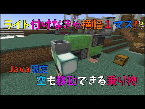 【マイクラ】ライト付けなきゃ横幅１マス!?　空も移動できる小型の乗り物　Java限定　ぐりほんマイクラ　＃６２６
