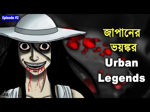 জাপানের ভয়ঙ্কর ৭ টি Urban Legends || by Unknown Facts Bangla ||