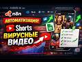 Workflow ищет популярные YouTube Shorts собирая данные. фильтрует видео, которые реально «залетают».