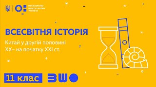 картинка: 11 клас. Всесвітня історія. Китай у другій половині  ХХ– на початку ХХІ ст.