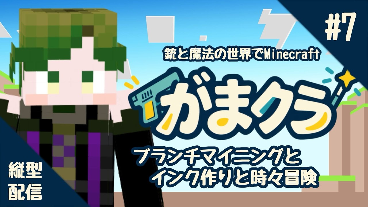 【 #縦型配信】こちら清楚系 #vtuber の #minecraft 【 #がまクラ】