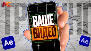 КАК ЗАМЕНИТЬ ЭКРАН ТЕЛЕФОНА В AFTER EFFECTS? | ТРЕККИНГ ЭКРАНА ТЕЛЕФОНА.