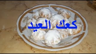 طريقة عمل كعك العيد بالسكر