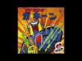 23 Yujo GAKKEN Magno Robot マグネロボ ガ キーン Original Soundtrack