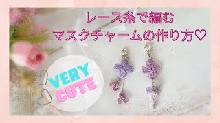 Little Flower Crochet 小さなお花のマスクチャーム作ろう♡