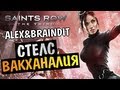 Saints Row The Third - СТЕЛС ВАКХАНАЛИЯ -  Alex и BrainDit