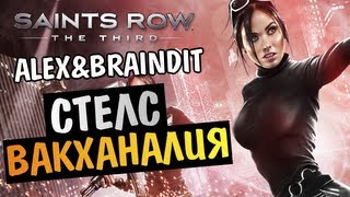 Saints Row The Third - СТЕЛС ВАКХАНАЛИЯ - Alex и BrainDit
