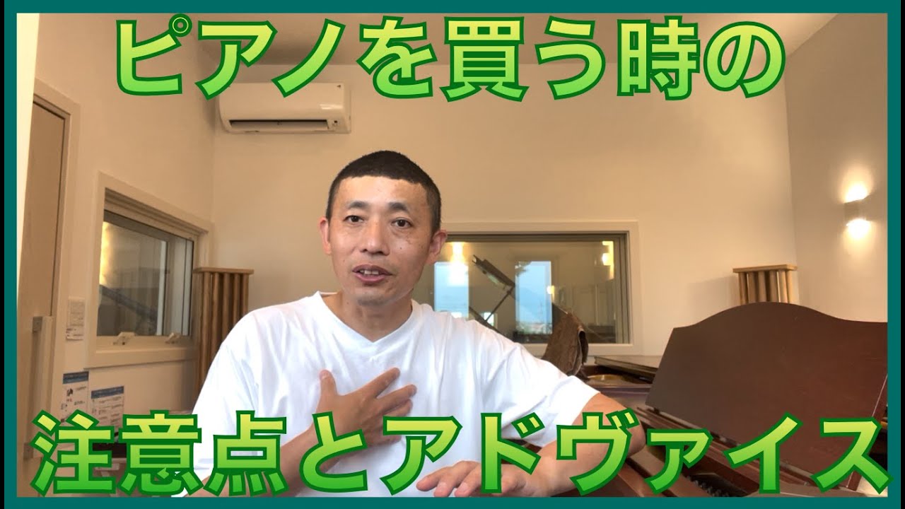 ピアノを買う時の注意点とアドヴァイス