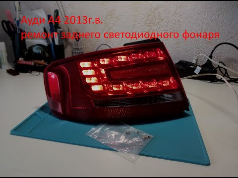 Ауди А4 2013 г.в. Ремонт заднего светодиодного фонаря.