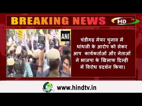 चंडीगढ़ मेयर चुनाव में धांधली के आरोप को लेकर आप  कार्यकर्ताओं और नेताओं ने भाजपा के खिलाफ दिल्ही मे