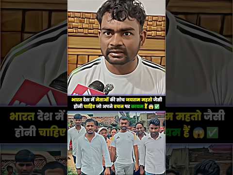 भारत देश में नेताओं की सोच जयराम महतो जैसी होनी चाहिए जो अपने वचन पर कायम हैं 😱✅ #jairammahto
