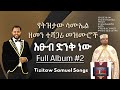 Tizitaw Samuel Mezmur Album 2 እጹብ ድንቅ ነው Etsub Dinknew Pastor Tizitaw Samuel ELM Gospel Music 
