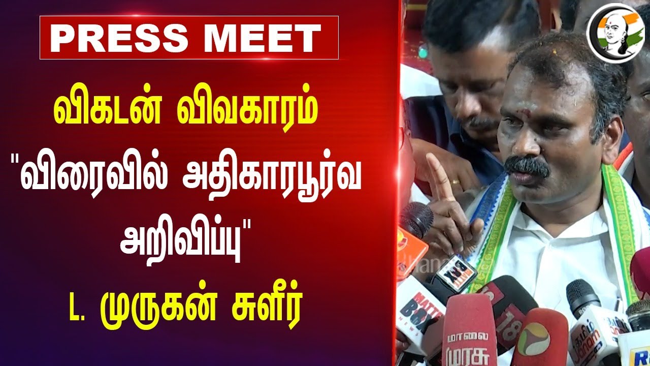 Vikatan விவகாரம் "விரைவில் அதிகாரபூர்வ அறிவிப்பு" L Murugan Pressmeet On Hindi | DMK | MK Stalin