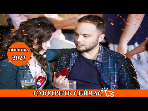 ТРОГАТЕЛЬНЫЙ ФИЛЬМ СРОЧНО НАДО ПОСМОТРЕТЬ! МЕЛОДИЯ ЛЮБВИ Мелодрамы 2023 новинки