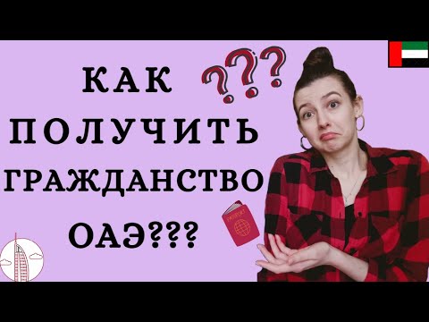 Как получить гражданство ОАЭ? (если ты из СНГ) Сколько лет нужно прожить в стране?