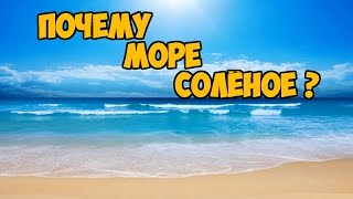 ПОЧЕМУ МОРЕ СОЛЁНОЕ?  WHY SEA SALT?