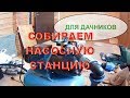 Как собрать насосную станцию своими руками для дачи