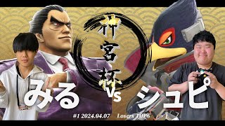 神宮杯＃１[LTOP6] みる(カズヤ) VS シュピ(ファルコ) #スマブラSP