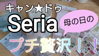 #22 キャン★ドゥ　Seria　母の日のプチ贅沢！！