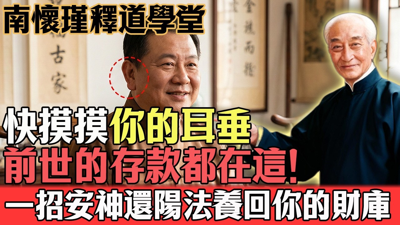 南懷瑾：摸摸你的耳垂，前世的存款都在這！「阿賴耶識」：原來你今生的財庫，是上一世的利息。#南懷瑾#面相#改運#阿賴耶識#人生修行#心靈修行#佛教#佛法#佛學智慧#智慧#因果