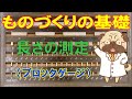 ものづくりの基礎　長さの測定【ブロックゲージ】