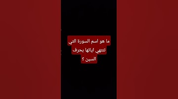 ما هو اسم السورة التي تنتهي اياتها بحرف السين ؟