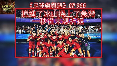 [足球樂與怒] EP 966 - 2022年亞運8強伊朗對香港賽後感：撞進了冰山，捲上了急灣，一秒從未想折返！ - 天天要聞