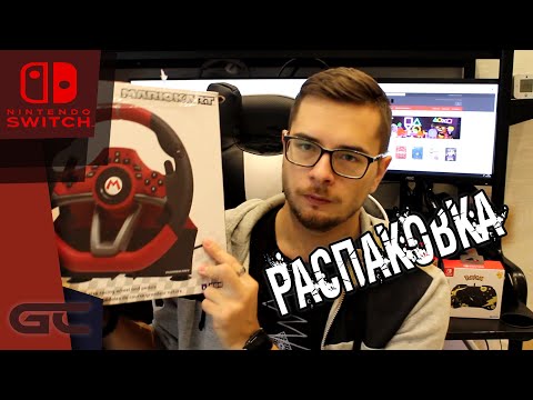 РУЛЬ И ГЕЙМПАДЫ для консоли NINTENDO SWITCH от HORI (РАСПАКОВКА)