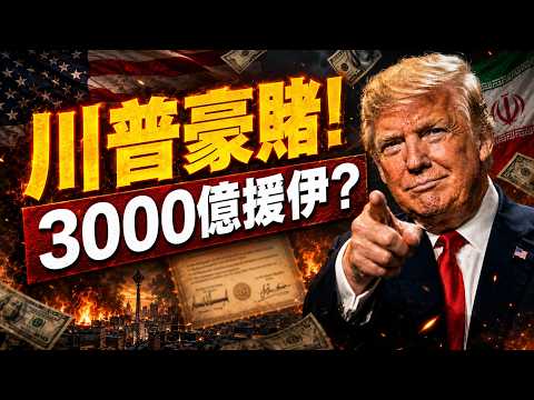 美伊核協議談判20分鐘全弄懂！三道門決定成敗，川普能否超越奧巴馬？｜薇羽看世間 20260616