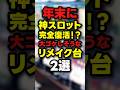 【噂】年末に覇権スロットメーカーがブチ込む名機がヤバい