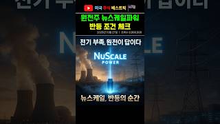 뉴스케일파워 급락 이유와 반등 조건 체크 #원전주 #미국주식