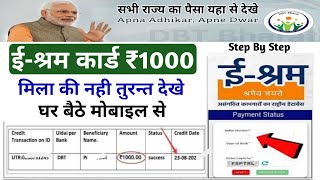 सभी राज्य के ई-श्रम कार्ड का पैसा तुरंत चेक करे | e shram card ₹1000 kaise check kare