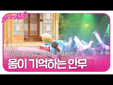‘허당 매력’ 임성은, 게임 도중 너이키 안무 소환하며 꽈당!ㅣ불타는 청춘(Young Fire)ㅣSBS ENTER.