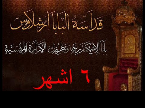 البابا ارشلاوس البابا 18 من قصة حياة القديسين