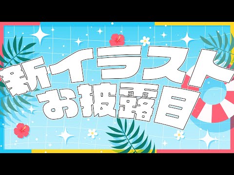 【世界なゆた】新イラストお披露目【VTuber】