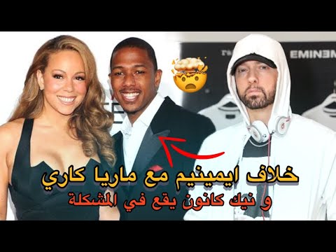 قصة ايمينيم مع ماريا كاري و سبب الخلاف بينهما    