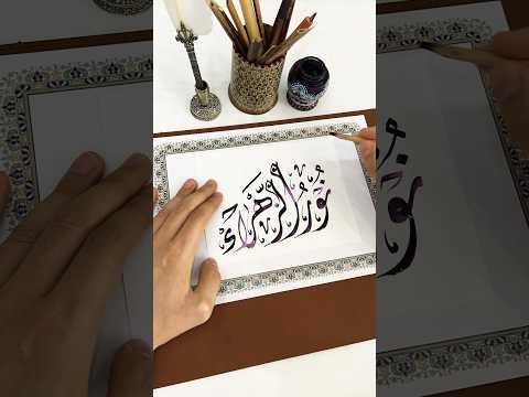 اسم نور الزهراء بخط الديواني  الخط الديواني الخط العربي   