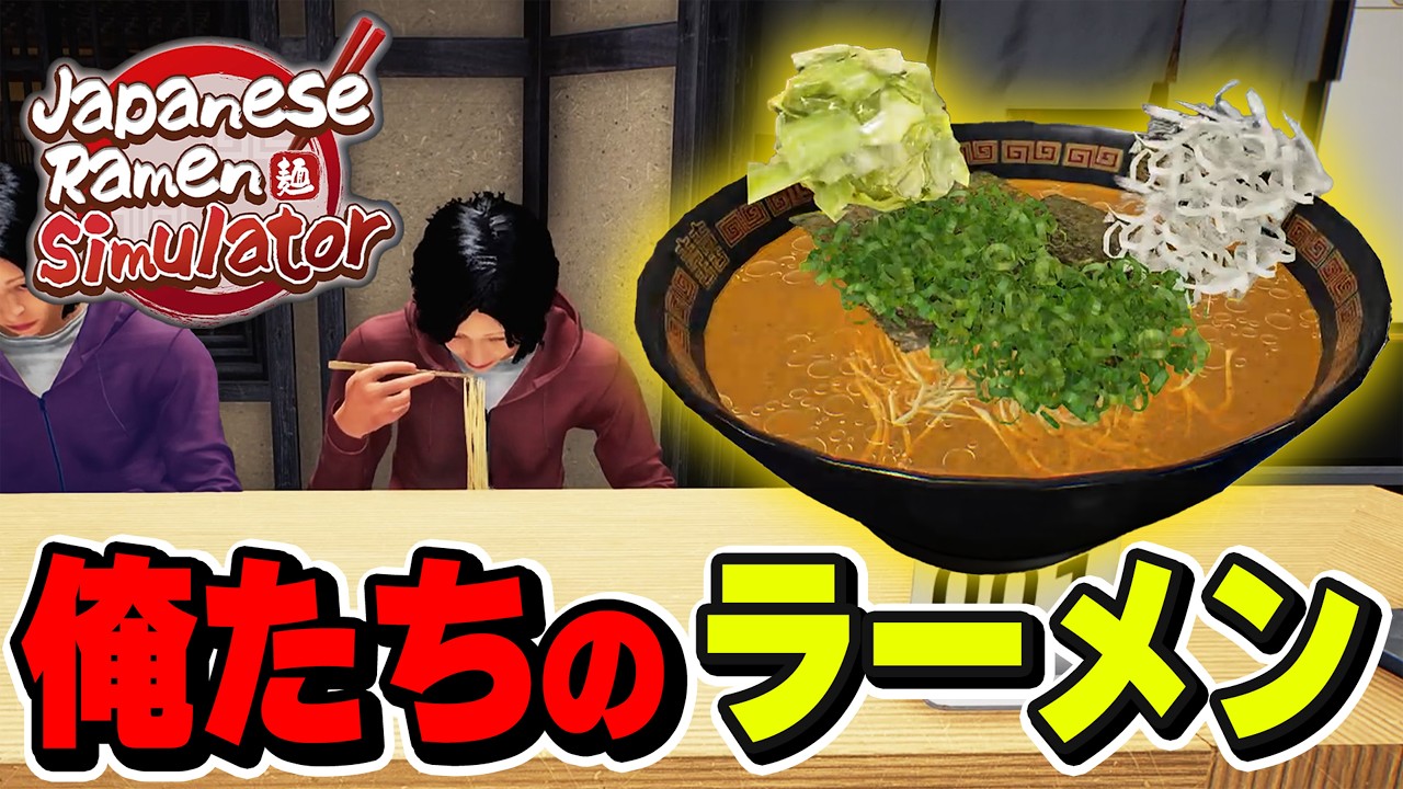 【話題ゲーム】こだわりのラーメン屋を経営します【Japanese Ramen Simulator】