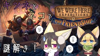 【コラボ配信】レモンさんと謎解き！【We Were Here Expeditions: The FriendShip】