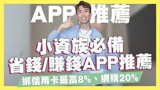 小資必備賺錢/省錢APP推薦！導流賺錢全攻略！點數送超多！綁定信用卡電信最高8%、網購20%導購！ft.Hami Pay & Hami Point