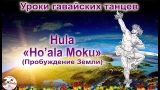 Hula Ho'ala Moku - гавайский танец о Пробуждении Земли. Обучающий видеокурс Hula Ho'ala Moku - гавайский танец о Пробуждении Земли. Обучающий видеокурс