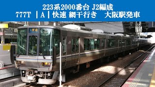 (特51) 223系2000番台 J2編成 快速 網干行き 大阪駅 発車