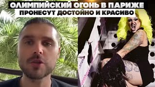 Олимпийский огонь в Париже пронесут достойно и красиво.