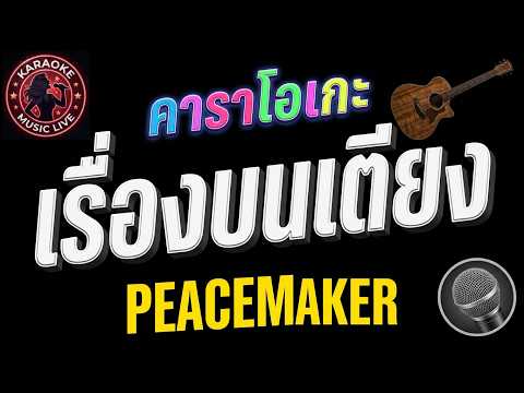 เรื่องบนเตียง   Karaoke  (ซาวด์ดนตรีฝึกร้อง)   PEACEMAKER  |ETC ชวนมาแจม