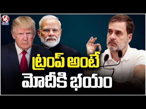 Rahul Gandhi Says Modi Afraid Of  US President Trump  | V6 News - V6NEWSTELUGU