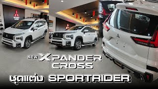 Xpander Cross ชุดแต่ง SPORT RIDER ดาวน์ไม่ถึง 2 หมื่น